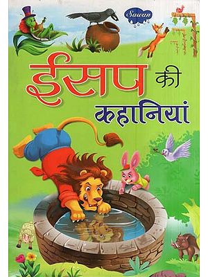 ईसप की कहानियां- Aesop's Stories