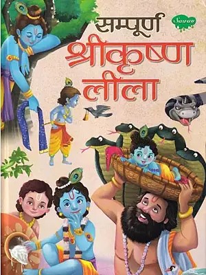 सम्पूर्ण श्रीकृष्ण लीला- Sampoorna Shri Krishna Leela