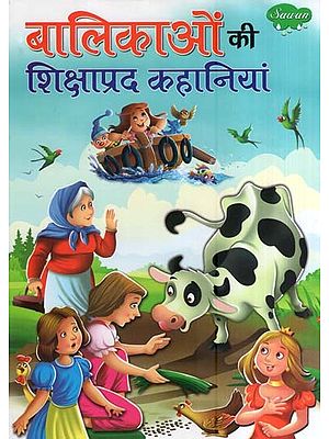 बालिकाओं की शिक्षाप्रद कहानियां- Educational Stories for Girls