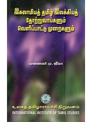 இசுலாமியத் தமிழ் இலக்கியத் தோற்றுவாய்களும் வெளிப்பாட்டு முறைகளும்- Iculamiyat Tamil Ilakkiyat Torruvaykalum Velippattu Muraikalum (Tamil)