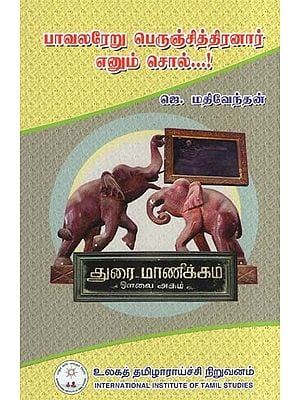 பாவலரேறு பெருஞ்சித்திரனார் எனும் சொல்...!- Say Bhavalareru Perunchithiranar...! (Tamil)