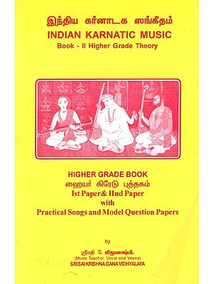 இந்திய கர்னாடக ஸங்கீதம்- Indian Karnatic Music- Book- II Higher Grade Theory Higher Grade Book (Ist Paper and IInd Paper With Practical Songs and Model Questions Papers in Tamil)