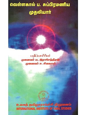 வெள்ளகால் ப. சுப்பிரமணிய முதலியார்- Vellakal Pa. Cuppiramaniya Mutaliyar (Tamil)