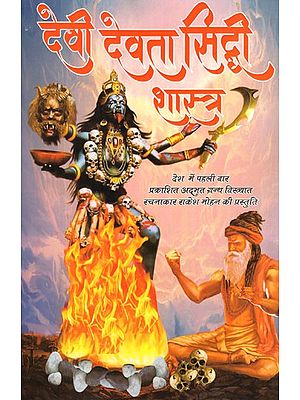 देवी देवता सिद्धि शास्त्र- Devi Devta Siddhi Shastra (Presentation of Noted Author Rakesh Mohan, A Wonderful Book Published for The First Time in The Country)