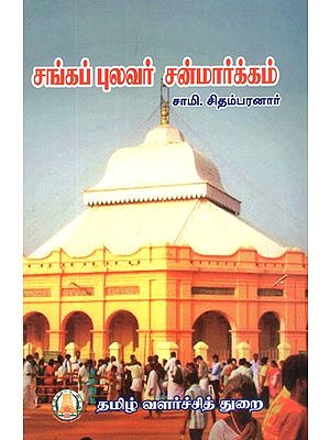 சங்கப் புலவர் சன்மார்க்கம்- Sangappulavar Sanmarkam (Tamil)