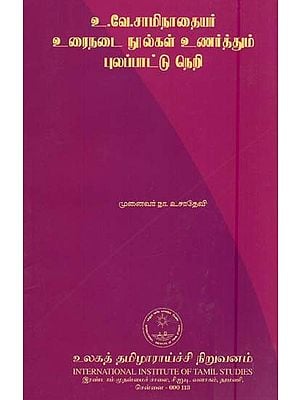 உ.வே.சாமிநாதையர் உரைநடை நூல்கள் உணர்த்தும் புலப்பாட்டு நெறி- U. Ve. Saminataiyar Urainatai Nulkal Unarttum Pulappattu Neri (Tamil)