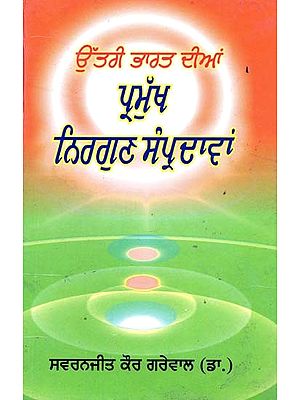 ਉੱਤਰੀ ਭਾਰਤ ਦੀਆਂ ਪ੍ਰਮੁੱਖ ਨਿਰਗੁਣ ਸੰਪ੍ਰਦਾਵਾਂ- Uttari Bharat Diyan Parmukh Nirgun Sampradavan (Punjabi)