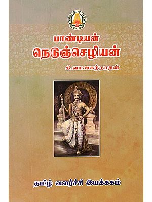 பாண்டியன் நெடுஞ்செழியன்- Pandiyan Nedunchezhiyan (Tamil)