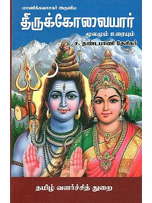 திருக்கோவையார்- Thirukkovaiyar (Tamil)