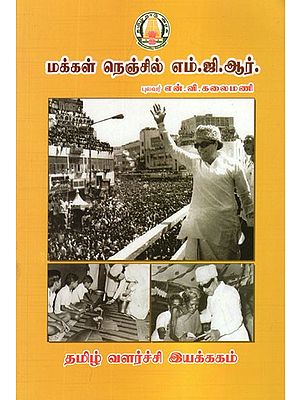 மக்கள் நெஞ்சில் எம்.ஜி.ஆர்- MGR in People's Hearts (Tamil)