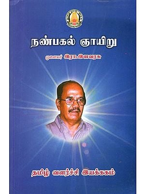 நண்பகல் ஞாயிறு- Nanpakal Nayiru (Tamil)