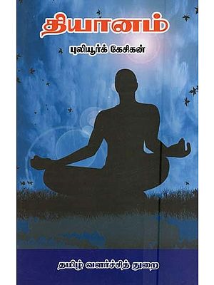 தியானம்- Meditation (Tamil)