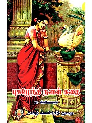 புகழேந்தி நளன் கதை- Story of Pugahendi Nalan (Tamil)