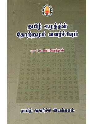 தமிழ் எழுத்தின் தோற்றமும் வளர்ச்சியும்- Origin and Development of Tamil Script (Tamil)