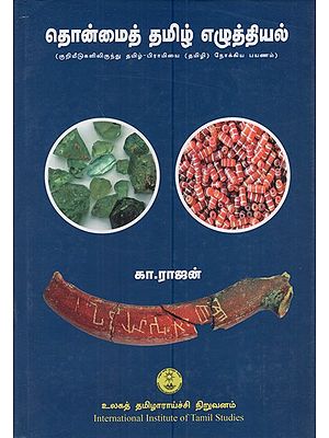 தொன்மைத் தமிழ் 

எழுத்தியல் 

(குறியீடுகளிலிருந்து தமிழ்-பிராமியை (தமிழி) நோக்கிய பயணம்): Early Writing System (A Journey from Graffiti to Brahmi) in Tamil