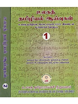 உலகத் 

தமிழியல் ஆய்வுகள்: World Studies in Tamil Studies (Set of Two Volumes)