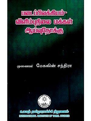 படைப்பிலக்கியம் விளிம்புநிலை மக்கள் ஆய்வுநோக்கு- Creativity is the Study of Marginal People (Tamil)