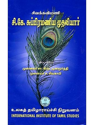 சி.கே. சுப்பிரமணிய முதலியார்- Civak Kavimani