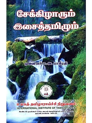 சேக்கிழாரும் இசைத்தமிழும்- Cekkilarum Icaittamilum (Tamil)