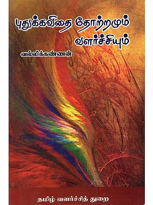 புதுக்கவிதை தோற்றமும் வளர்ச்சியும்- Genesis and Development of New Poetry (Tamil)