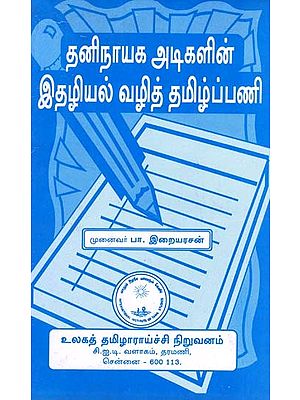 தனிநாயக அடிகளின் இதழியல் வழித் தமிழ்ப்பணி- Thaninayaga Adigalin Idhazhial Vazhi Tamizhp Pani (Tamil)