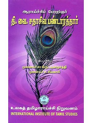 தி.வை. சதாசிவ பண்டாரத்தார்- Arayccip Perarinar Cataciva Pantarattar (Tamil)