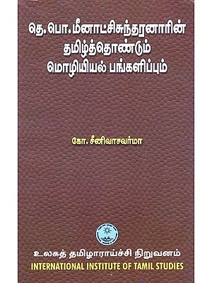 தெ.பொ.மீனாட்சிசுந்தரனாரின் தமிழ்த்தொண்டும் மொழியியல் பங்களிப்பும்- D.B. Meenakshisundaranar's contribution to Tamil and Linguistics (Tamil)