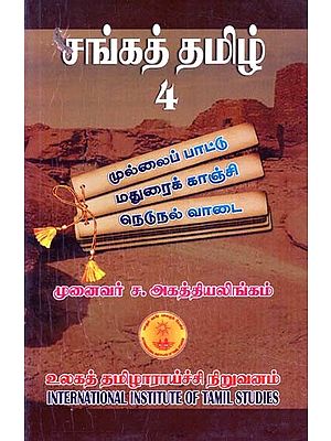 சங்கத் தமிழ்- Sangat Tamil