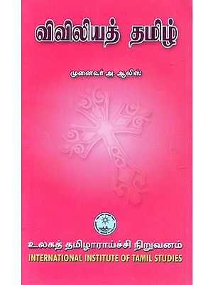 விவிலியத் தமிழ்- Viviliyat Tamil