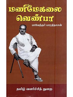 மணிமேகலை வெண்பா- Manimekalai Venba (Tamil)