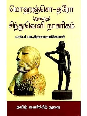 மொஹஞ்சொ-தரோ (அல்லது) சிந்துவெளி நாகரிகம்- Mohenjo-Daro or Indus Valley Civilization (Tamil)