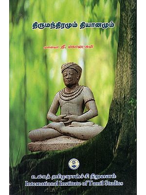 திருமந்திரமும் தியானமும்: Tirumantiramum Tiyanamum (Tamil)