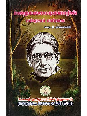 மறைமலையடிகளாரின் பன்முகப் பார்வை: Maraimalaiyatikalin Panmukap Parvai (Tamil)