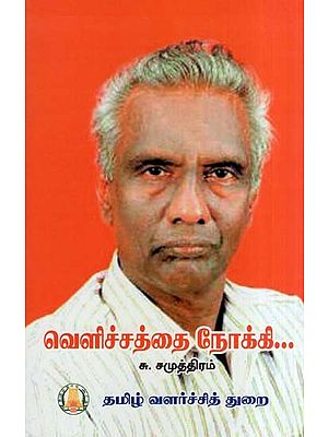 வெளிச்சத்தை நோக்கி...- Veliccattai Nokki... (Tamil)