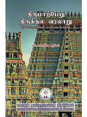 திருமாற்பேறு திருத்தல வரலாறு: History of Tirumalperu Church (Tamil)