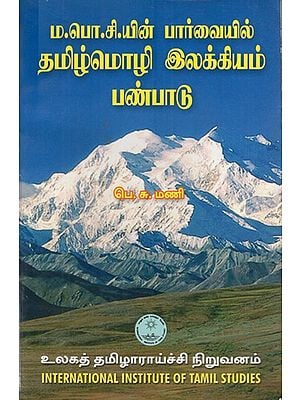 ம.பொ.சி.யின் பார்வையில் தமிழ்மொழி, இலக்கியம்,பண்பாடு: Tamil Language, Literature, Culture from the Point of View of M.B.O.C in Tamil (An Old & Rare Book)