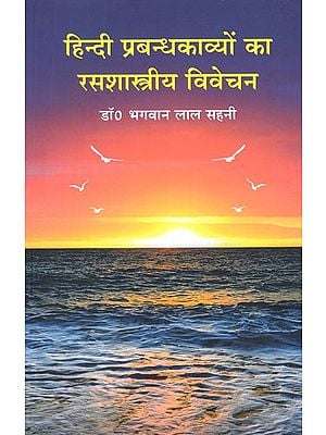 हिन्दी प्रबन्धकाव्यों का रसशास्त्रीय विवेचन- Hindi Prabandha Poetry's Ras Classical Discussion