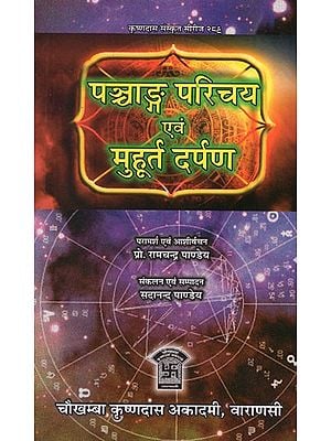 पञ्चाङ्ग परिचय एवं मुहूर्त दर्पण- Panchang Introduction and Muhurta Darpan