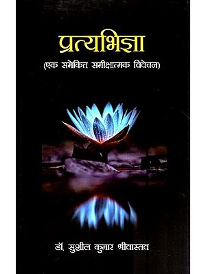 प्रत्यभिज्ञा ( एक समेकित समीक्षात्मक विवेचन)- Pratyabhigya (A Consolidated Critical Discussion)