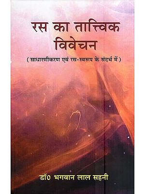 रस का तात्विक विवेचन (साधारणीकरण एवं रस-स्वरूप के संदर्भ में)- Elemental Interpretation of Rasa (With Context to Simplification and Rasa-Perspective)