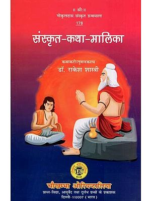 संस्कृत-कथा-मालिका- Sanskrt-Katha-Maalika (Short Stories for Sanskrit Reading Practice)