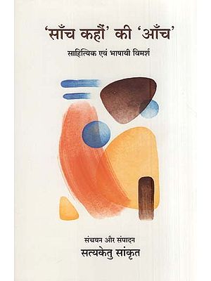 सॉंच कहौं की ‘आँच'-साहित्यक एवं भाषायी विमर्श- Where is the 'anch'-literary and linguistic discussion