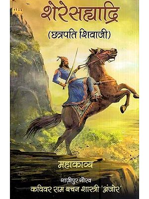 शेरेसह्याद्रि (छत्रपति शिवाजी)- Shereshyadri (Chhatrapati Shivaji)