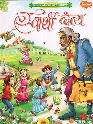 स्वार्थी दैत्य (विश्व प्रसिद्ध परी-कथाएं): Selfish Monster (World Famous Fairy-Tales)