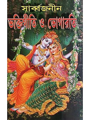 ভক্তিগীতি ও ভোগারতি- Bhaktigiti and Bhogarati (Bengali)