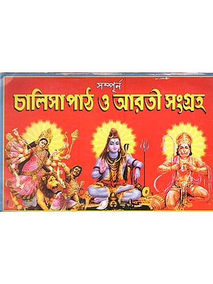 সম্পূর্ণ চালিসা পাঠ ও আরতী সংগ্রহ: Complete Chalisa Lessons and Aarti Collection in Bengali