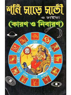 শনির সাড়ে সাতী ও ঢাইয়া (কারণ ও নিবারন): Sanira Sare Sati O Dhaya (Cause and Prevention) in Bengali