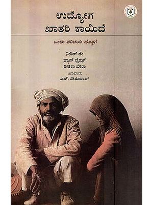 ಉದ್ಯೋಗ ಖಾತರಿ ಕಾಯಿದೆ ಒಂದು ಪರಿಚಯ ಹೊತ್ತಗೆ- Employment Guarantee Act: A Primer (Kannada)