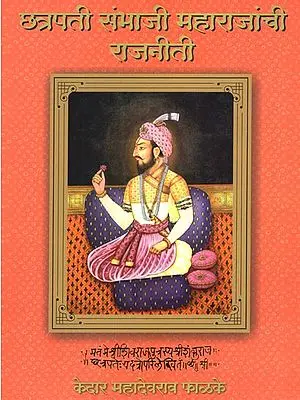 छत्रपती संभाजी महाराजांची राजनीती- Politics of Chhatrapati Sambhaji Maharaj (Marathi)