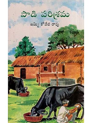 పాడి పరిశ్రమ- Paadi Parisrama (Telugu)